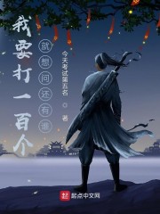 我要打一百个，就想问还有谁！