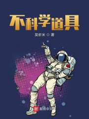 不科学道具