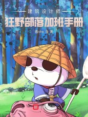 建筑设计师狂野部落加班手册
