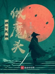 从零开始做魔头