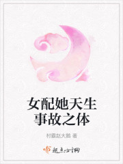 女配她天生事故之体