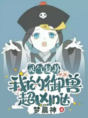 灵气复苏：我的御兽超凶哒