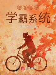 重生超强学霸系统