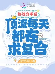 协议分手后，顶流每天都在求复合