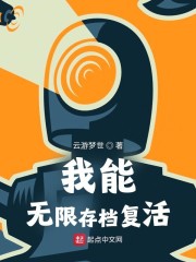 我能无限存档复活