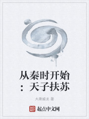 从秦时开始：天子扶苏