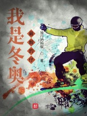 我是冬奥最靓的仔