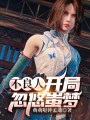 不良人：开局忽悠蚩梦封面图