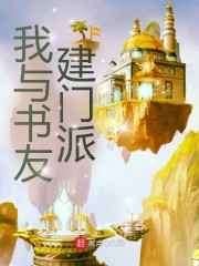 我与书友建门派