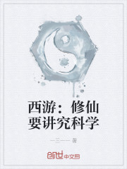 西游：修仙要讲究科学
