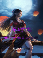 秦时之我的姐姐是焰灵姬在线阅读