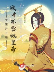 大唐开开局：朕才不要做皇帝