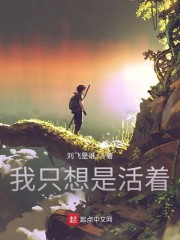 我只是想活下去！