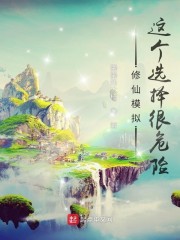 修仙模拟：这个选择很危险