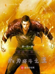 陪练三年后，成为格斗之王