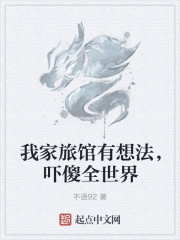我家旅馆有想法，吓傻全世界