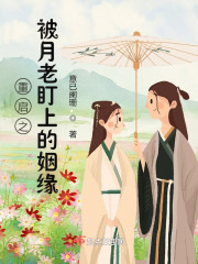 重启之被月老盯上的姻缘