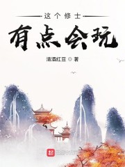 这个修士有点会玩