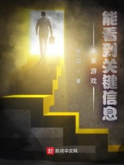 未来游戏，我能看到关键信息