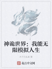 神诡世界：我能无限模拟人生