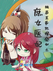庶女医妃：独苗王爷他挥金如土