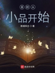 喜剧从小品开始