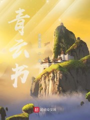 青云书