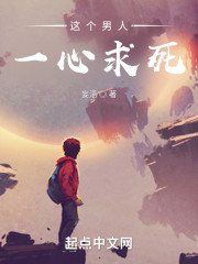 这个男人一心求死
