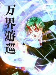 万界游巡