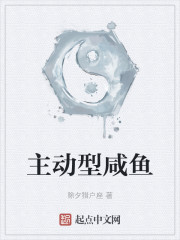 主动型咸鱼