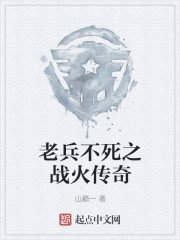 老兵不死之战火传奇