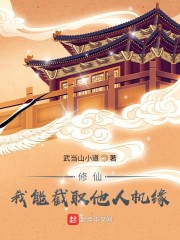 修仙：我能截取他人机缘