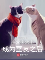 和催更读者成为室友之后