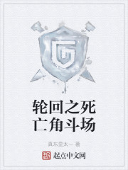 轮回之死亡角斗场