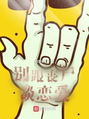 别跟丧尸谈恋爱