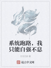 系统跑路，我只能自强不息