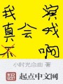 我真不会演戏啊封面图