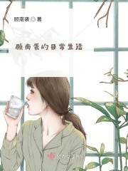 顾南袭的日常生活