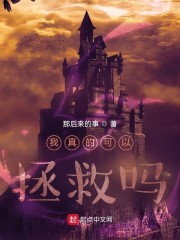 我真的可以拯救吗