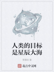 人类的目标是星辰大海