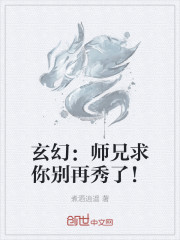 玄幻：师兄求你别再秀了！