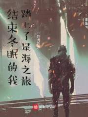 结束冬眠的我踏上了星海之旅
