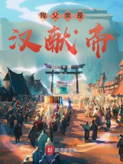 我父亲是汉献帝