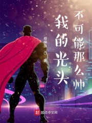 我的光头不可能那么帅