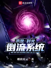 末世：时光倒流系统