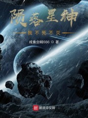 陨落星神：我不死不灭