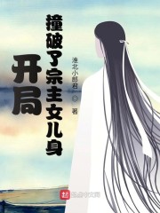 开局撞破了宗主女儿身