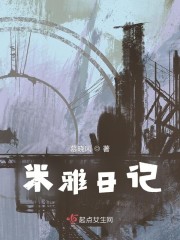 米雅日记