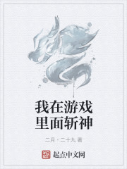我在游戏里面斩神