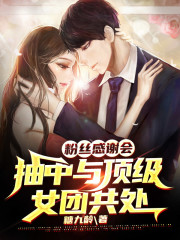 粉丝感谢会：抽中与顶级女团共处